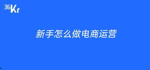 新手做电商怎么上头条,轻松掌握上头条的秘诀攻略